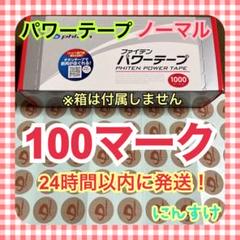 【100マーク】ファイテン パワーテープ 通常版 ノーマル 送料込 体ケアに