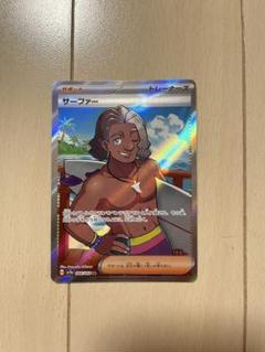 ポケモンカード　サーファー　SR エラーカード ポケモンカード サーファーsr - メルカリ