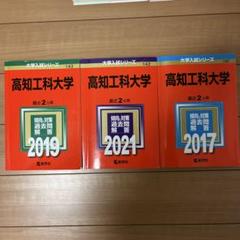 高知工科大学　赤本　2019 2017 2021