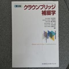 2025年最新】クラウンブリッジ補綴学 第6版の人気アイテム