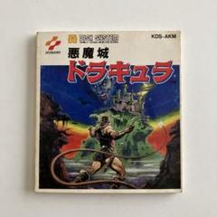 2025年最新】悪魔城ドラキュラ ディスクシステムの人気アイテム