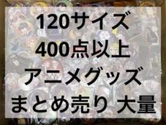 2025年最新】アニメグッズ まとめ売り 大量 120の人気アイテム