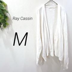 Ray Cassin カーディガン　ホワイト　羽織り　ジレ　綿　ワイド