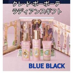 クレドポーボーテ　2024ラディアンスギフトBLUE BLACK 記念品　未開封 クレドポーボーテ ブルーブラック会員 限定 非売品 ラディアンス