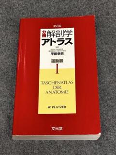 【ほぼ新品未使用】解剖学アトラス 第6版 3巻セット 解剖学カラーアトラス 第6版 | 書籍詳細 | 書籍 | 医学書院