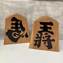 昭和レトロ 天月作 木製 逆さ馬 左馬 王将 将棋の駒 置物 2点まとめ売り