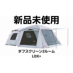 新品未使用】コールマン(Coleman) テント ツーリングドーム LX