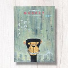 MONKEY Vol.1 青春のポール・オースター