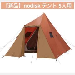 新品・専用フットプリントセット] nordisk Thrymheim5 Picante