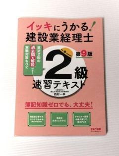 イッキにうかる!建設業経理士2級速習テキスト 簿記知識ゼロでも、大丈夫!