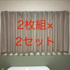 ニトリ 遮光2級 形状記憶 カーテン 100×110 2枚組 2セットまとめ売り