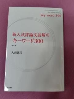 評論文キーワード 読解 評論文キーワード:頻出225語&テーマ理解&読解演習50題
