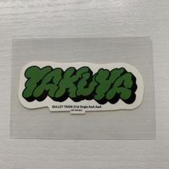 超特急 タクヤ ステッカー - メルカリ