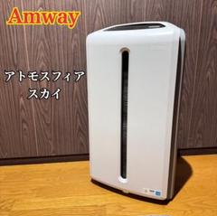 Amway アトモスフィアスカイ