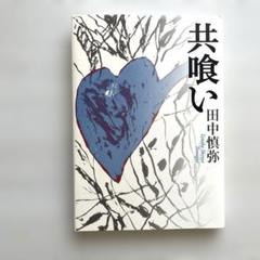 共喰い = Tomogui 田中 慎弥　単行本　送料込‼️