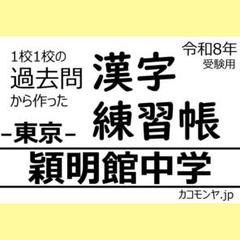 【特典あり】穎明館中学(東京) 過去問対策　カコモンヤ漢字練習帳