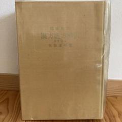 臨床応用 漢方処方解説:増補改訂版 (東洋医学選書) 金匱要略講話 (東洋医学選書) | 日本漢方医学研究所 |本 | 通販