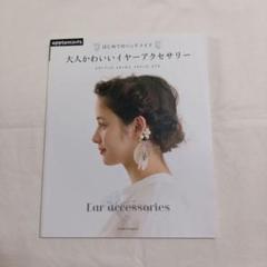 大人かわいいイヤーアクセサリー : はじめてのハンドメイド : イヤーフック、…