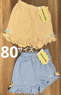 キュロットパンツ短パン２枚　アイスクリーム　レモン　未使用　80サイズ　洗い替え