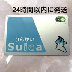 2025年最新】りんかいSuicaの人気アイテム - メルカリ