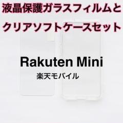 【セット】Rakuten Mini 液晶保護ガラスフィルムとクリアソフトケース
