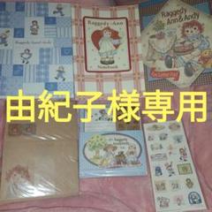 Raggedy Ann & Andy レターセット、ノート、レターパッド、シール