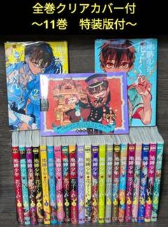 2025年最新】地縛少年花子くん特装版11巻の人気アイテム - メルカリ