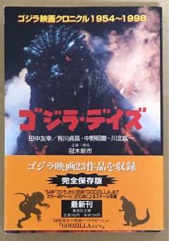 「ゴジラ・クロニクル」超豪華本（美品・１９９８年・初版） ゴジラ・クロニクル」超豪華本（美品・1998年・初版