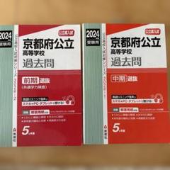 京都府公立高等学校　前期　中期セット