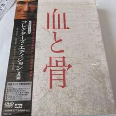 血と骨 DVD コレクターズエディション2枚組