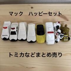 ミニカー 大量セット トミカ ハッピーセット バス 白バイ 救急車 ゴミ収集車 ミニカー 大量セット トミカ ハッピーセット バス 白バイ 救急車