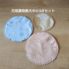 花瓶置物敷大中小3点セット