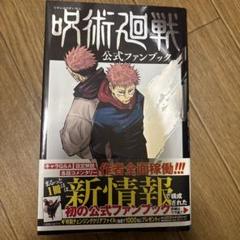 呪術廻戦7巻から19巻＋公式ファンブック＋小説2冊 呪術廻戦 公式ファンブック (ジャンプコミックス) | 芥見 下々