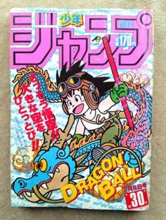 週間少年ジャンプ 1985年 昭和60年 30号 集英社 ドラゴンボール