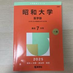 2025年最新】昭和大学 赤本の人気アイテム - メルカリ