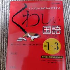 くわしい国語[文章読解]中学1～3年