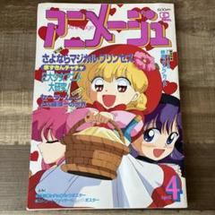 アニメージュ 1995年4月号 付録付き　赤ずきんチャチャ