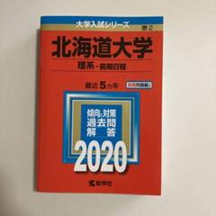 【35%OFF】北大 過去問 未使用 2025年最新】大阪産業大学過去問の人気アイテム - メルカリ