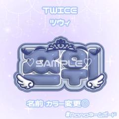 twice ツウィ ネームプレート 公式 TWICE ツウィ カスタムネームプレート - メルカリ