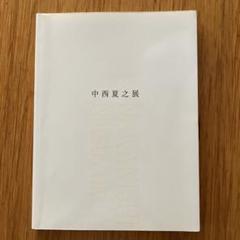 中西夏之展 広さと近さ 絵の姿形 - メルカリ