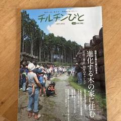 チルチンびと72冊セット田舎暮らし移住