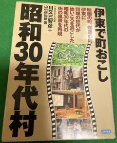昭和30年代村 : 伊東で町おこし