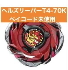 【新品未使用】ヘルズリーパーT4-70K ベイコード付き 新品未開封】ヘルズリーパーT4-70K(未使用ベイコード付) - メルカリ