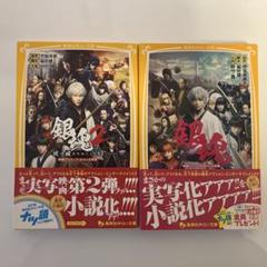 実写版　銀魂　小説2冊　銀魂、銀魂2