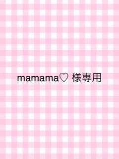 mamama 様専用ページ