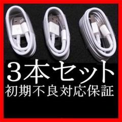 3本 1 iPhone ライトニングケーブル 充電器 充電ケーブル 新品未使用