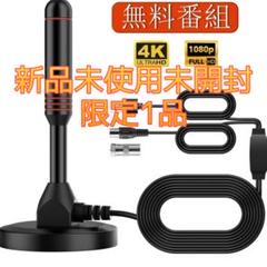 【新品未使用】テレビアンテナ HD 4K 高性能受信 アンテナ