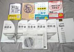 中学受験　高校入試　参考書　まとめ売り　ドリル