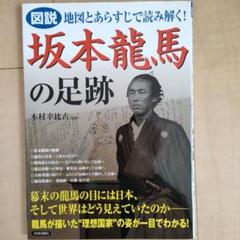 図説地図とあらすじで読み解く!坂本龍馬の足跡