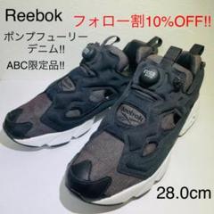 【超絶極レア美品!!】リーボック ポンプフューリー デニム★ABC限定★28cm